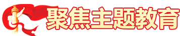 聚焦主题教育