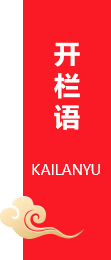 开栏语